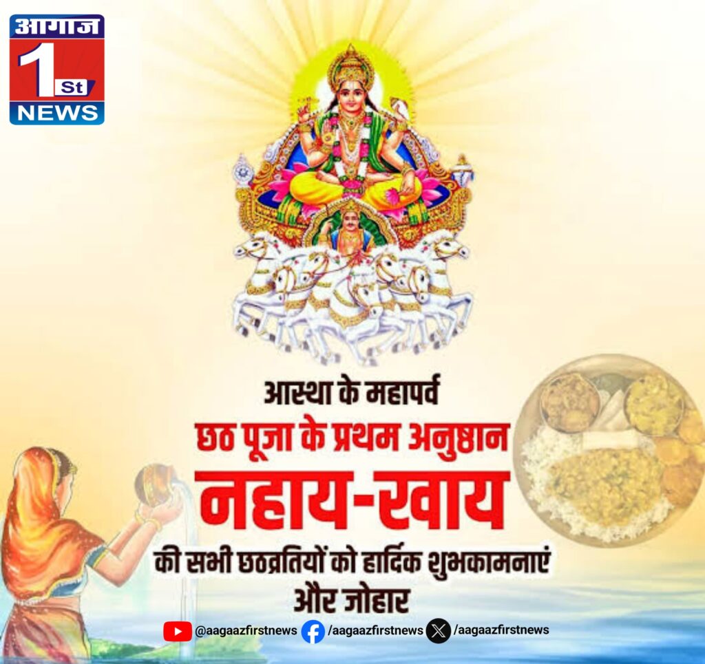 महापर्व छठ पूजा की नहाय खाय के साथ आज से हुई शुरुआत 1 IMG 20241105 WA0006