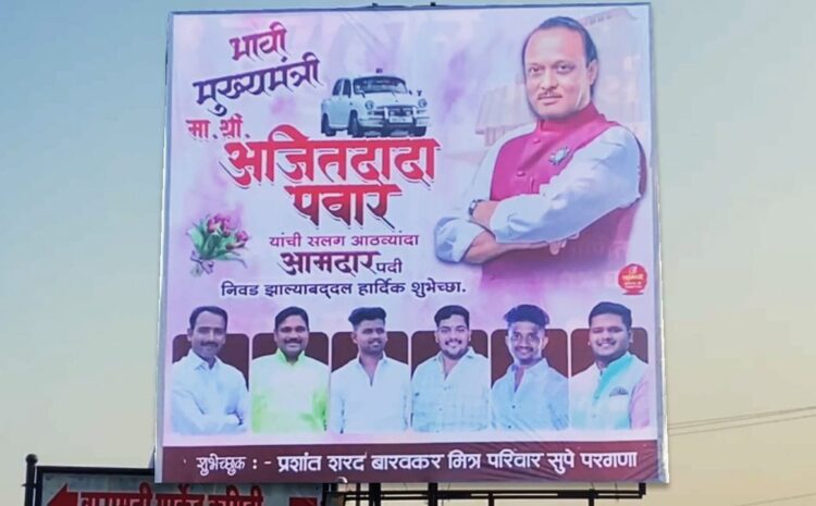  अजित पवार हीं होंगे सीएम!चुनाव परिणाम से पहले पोस्टर वार की हुई शुरुआत