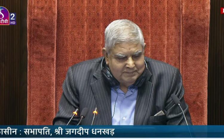  राज्यसभा के सभापति जगदीप धनखड़ के खिलाफ उतरी कांग्रेस,लाएगी अविश्वास प्रस्ताव!