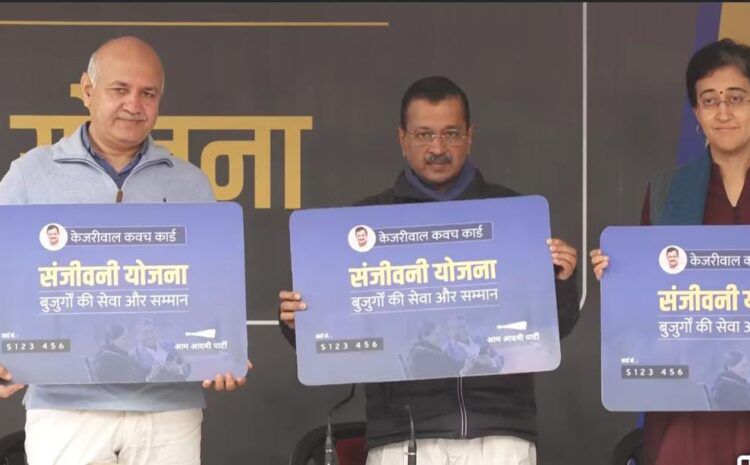  संजीवनी योजना का रजिस्ट्रेशन कल से होगा शुरू,अरविंद केजरीवाल ने दी जानकारी