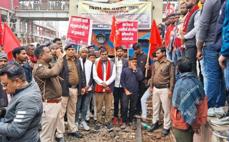  बिहार के कई जिलों में छात्र संगठन और लेफ्ट पार्टियों ने रेल चक्का किया जाम,BPSC अभ्यर्थियों के लिए न्याय की उठी मांग