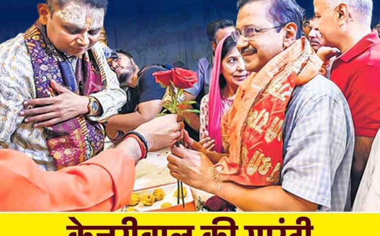  केजरीवाल के ऐलान से आम आदमी पार्टी को मिलेगी नई बल,सत्ता वापसी करने में नहीं होगी कठिनाई!