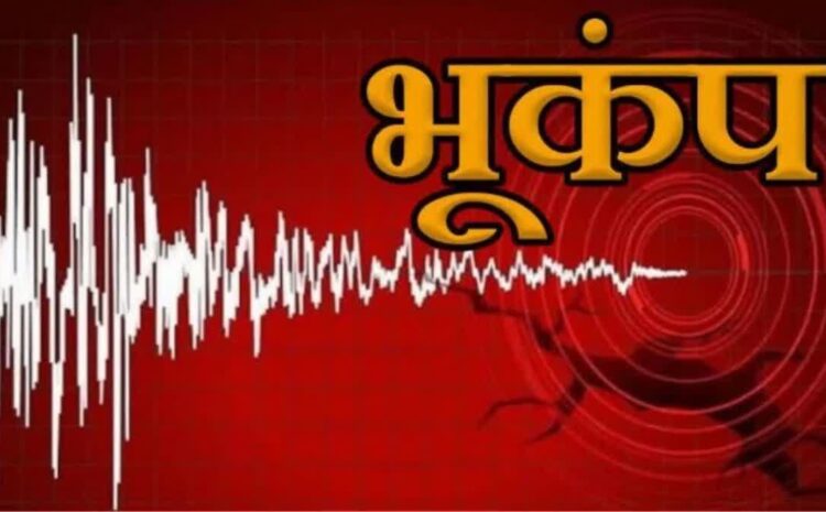  बिहार में हिली धरती,घरों में सोए रहे लोग