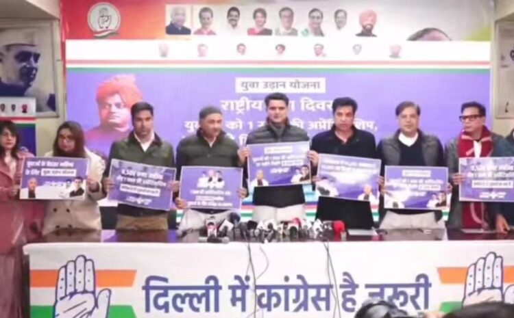  युवाओं को हर महीने 8500 रुपये देने का कांग्रेस ने किया ऐलान,दिल्ली चुनाव में तीसरी गारंटी की आज पार्टी ने की घोषणा