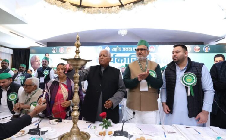  राजद पार्टी में लालू युग की हुई समाप्ति,अब सभी अहम फैसला लेंगे तेजस्वी
