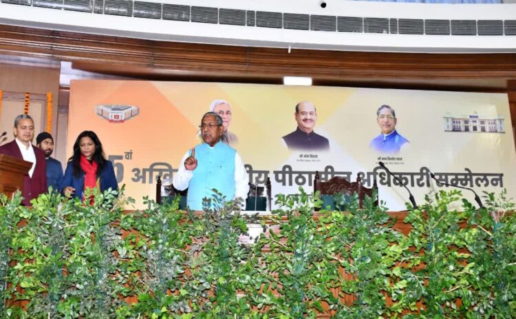  अखिल भारतीय पीठासीन अधिकारी सम्मेलन की आज से होगी शुरुआत,पूरे देश के विधानसभा अध्यक्ष होंगे शामिल