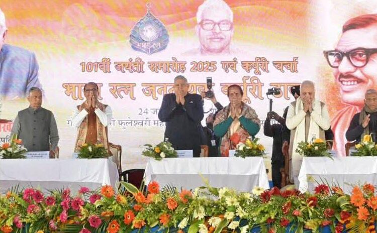  आरक्षण लागू कर एक बड़ी आबादी के लिए नई संभावनाओं के द्वार खोलने का काम कर्पूरी ठाकुर ने किया था,बोले उपराष्ट्रपति