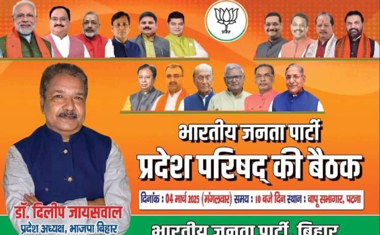 4 मार्च को होगी बिहार भाजपा परिषद की बैठक,दिलीप जायसवाल के नाम पर लगेगी औपचारिक मुहर