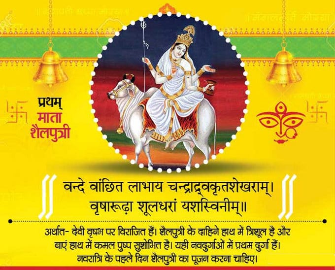 नवरात्रि के पहले दिन आज होती है मां शैलपुत्री की पूजा,पढ़े आरती और मंत्र 1 1000499589