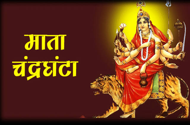 आज एक साथ मनाया जाएगा नवरात्र का दूसरा और तीसरा दिन,जानिए मां ब्रह्मचारिणी और मां चंद्रघंटा की पूजा विधि,कथा और आरती 1 1000500281
