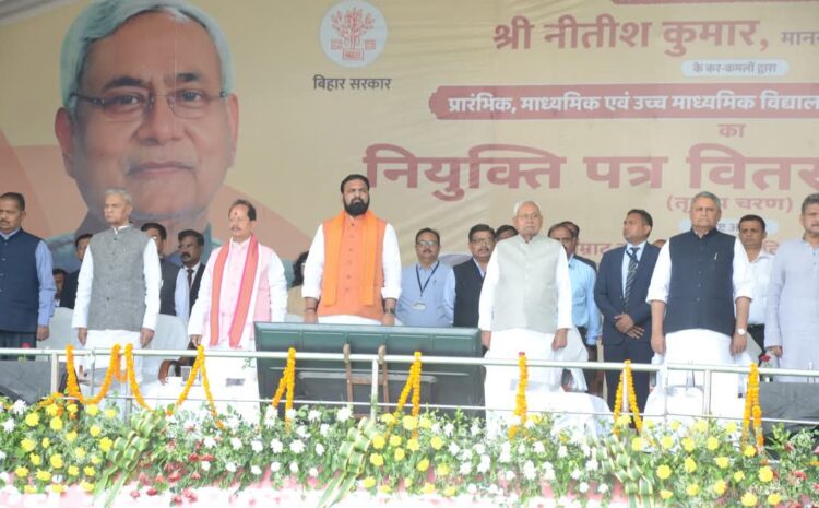 हमने सभी के उत्थान के लिए कार्य किया,नियुक्ति वितरण कार्यक्रम में बोल नीतीश कुमार