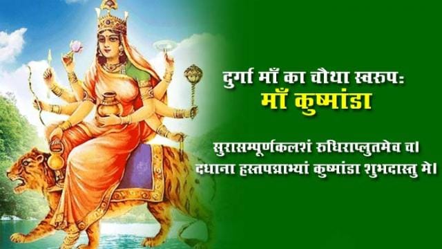 नवरात्रि के चौथे दिन आज होगी मां कुष्मांडा की पूजा,पढ़ें मंत्र और आरती 1 1000500684