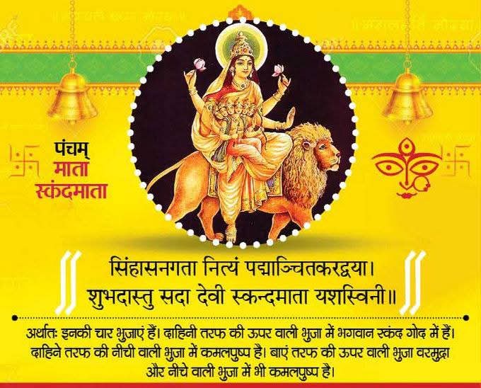 नवरात्रि के पांचवें दिन आज होगी मां स्कंदमाता की पूजा,पढ़ें मंत्र,आरती और कथा 1 1000501126