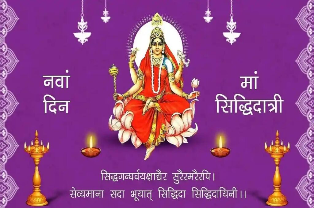 चैत्र नवरात्रि का आज है अंतिम दिन,इस मंत्र और आरती के साथ करें मां सिद्धिदात्री की पूजा 1 1000502993