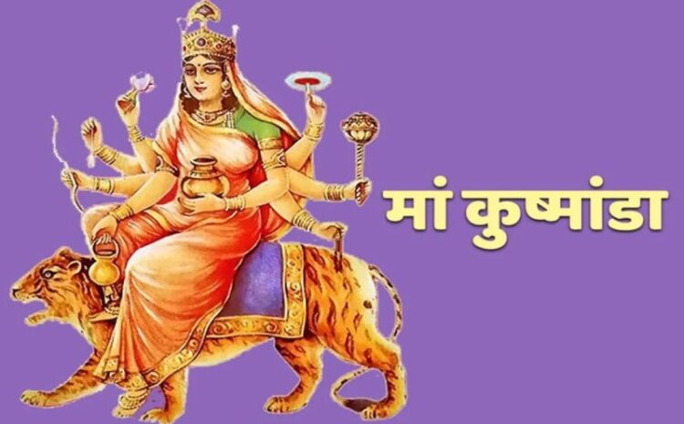 नवरात्रि के चौथे दिन आज होगी मां कुष्मांडा की पूजा,पढ़ें मंत्र और आरती