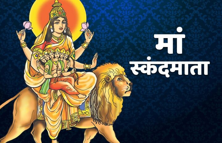 नवरात्रि के पांचवें दिन आज होगी मां स्कंदमाता की पूजा,पढ़ें मंत्र,आरती और कथा