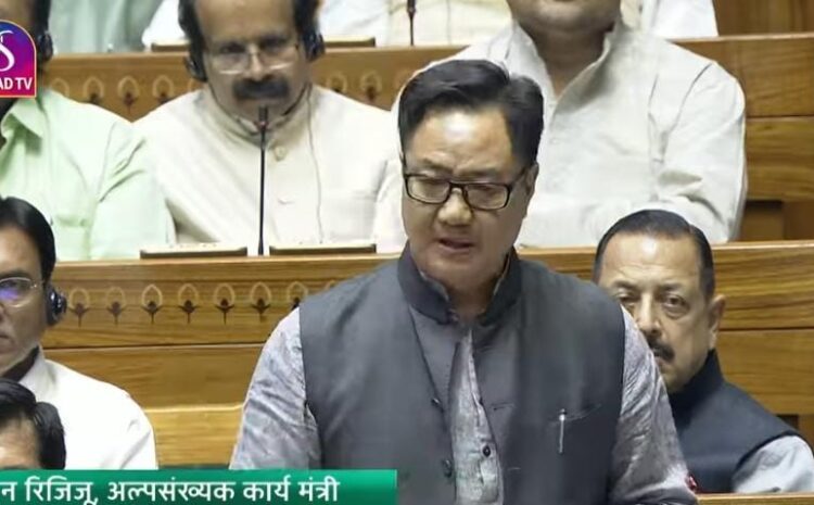 अल्पसंख्यक मामलों के मंत्री किरेन रिजिजू ने वक्फ बिल को लेकर बताई बड़ी बात,सदन में जमकर हो रहा है हंगामा