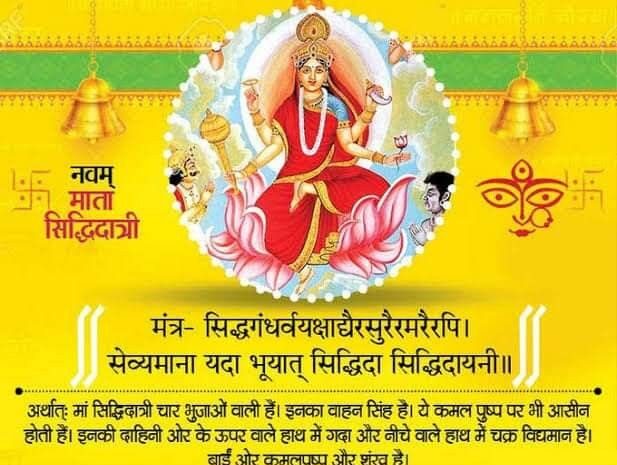 चैत्र नवरात्रि का आज है अंतिम दिन,इस मंत्र और आरती के साथ करें मां सिद्धिदात्री की पूजा