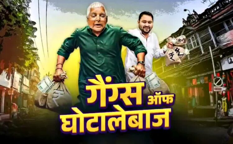 बीजेपी ने वीडियो शेयर कर लालू-तेजस्वी की खोली पोल,जान लीजिए क्या है पूरा मामला?