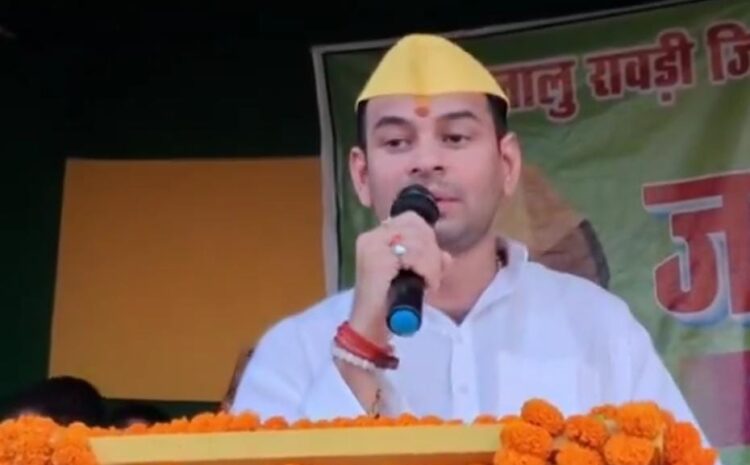 RSS का नाम लेकर भरे मंच से तेजप्रताप ने तेजस्वी समर्थक को लगाई फटकार,नाम सुनते हीं भड़क उठे
