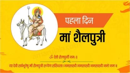 शुरू हुआ शारदीय नवरात्र,आज पहले दिन होगी मां शैलपुत्री की पूजा 1 1000591171