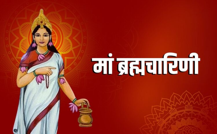 नवरात्र के आज दूसरे दिन होगी मां ब्रह्मचारिणी की पूजा,पढ़िए मंत्र और आरती