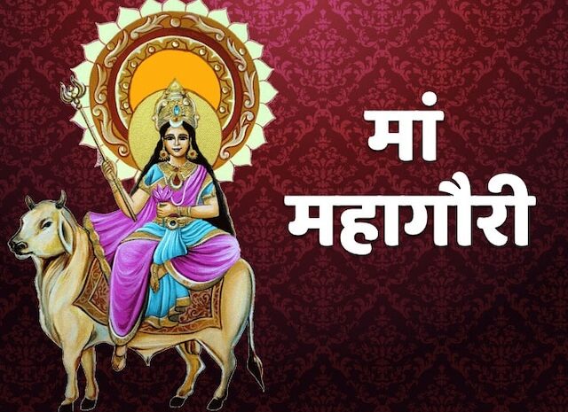 नवरात्रि की अष्टमी पूजा आज,जानिए मां महागौरी की मंत्र और आरती