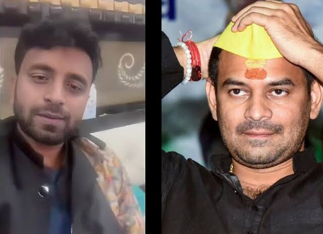  फिर से घिर गए तेज प्रताप यादव,समर्थक अविनाश के आरोप से बढ़ी राजनीतिक पारा