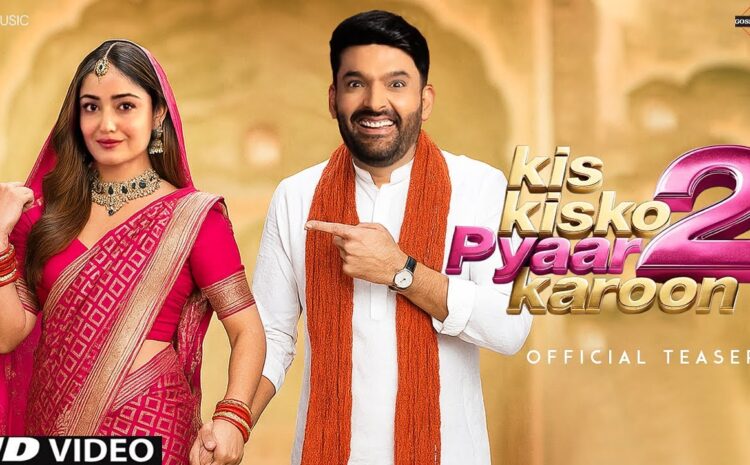  कपिल शर्मा की रोमांटिक कॉमेडी फिल्म हो गई फ्लॉप! किस को प्यार करूं 2 को नहीं मिल रहा दर्शक