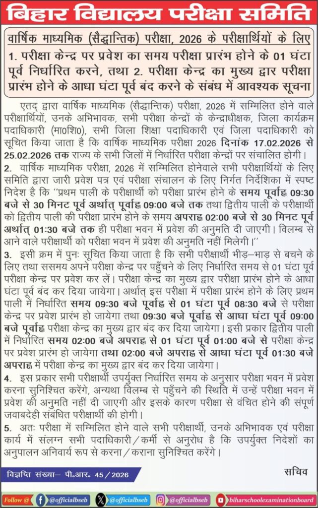 मैट्रिक के परीक्षार्थियों के लिए आया बड़ा खबर,30 मिनट पहले हीं बंद हो जाएगा परीक्षा केंद्र का गेट 1 1000682225