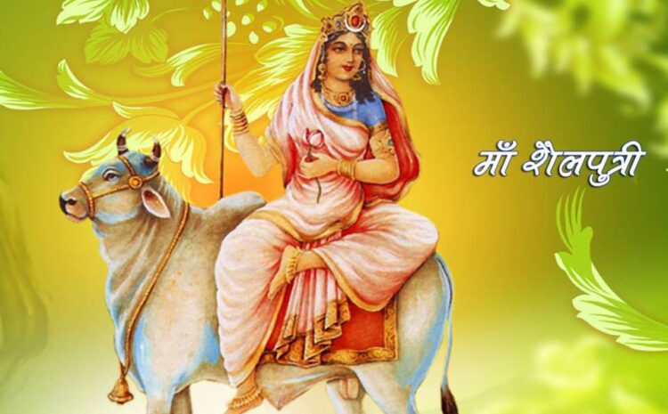  चैत्र नवरात्र के पहला दिन आज होगी मां शैलपुत्री की पूजा,पढ़िए मंत्र और आरती