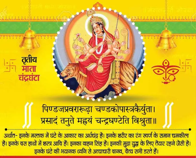 आज नवरात्रि का है तीसरा दिन,इस मंत्र के साथ करें मां चंद्रघंटा की पूजा 1 1000717539