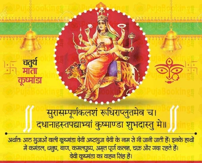 आज करें मां कूष्मांडा की पूजा,दूर होगा हर संकट,जानें मंत्र,आरती और कथा 1 1000718612